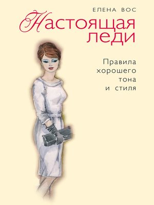cover image of Настоящая леди. Правила хорошего тона и стиля